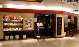 陳麻婆豆腐 たまプラーザ店