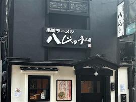 尾道ラーメン八じゅう蒲田本店