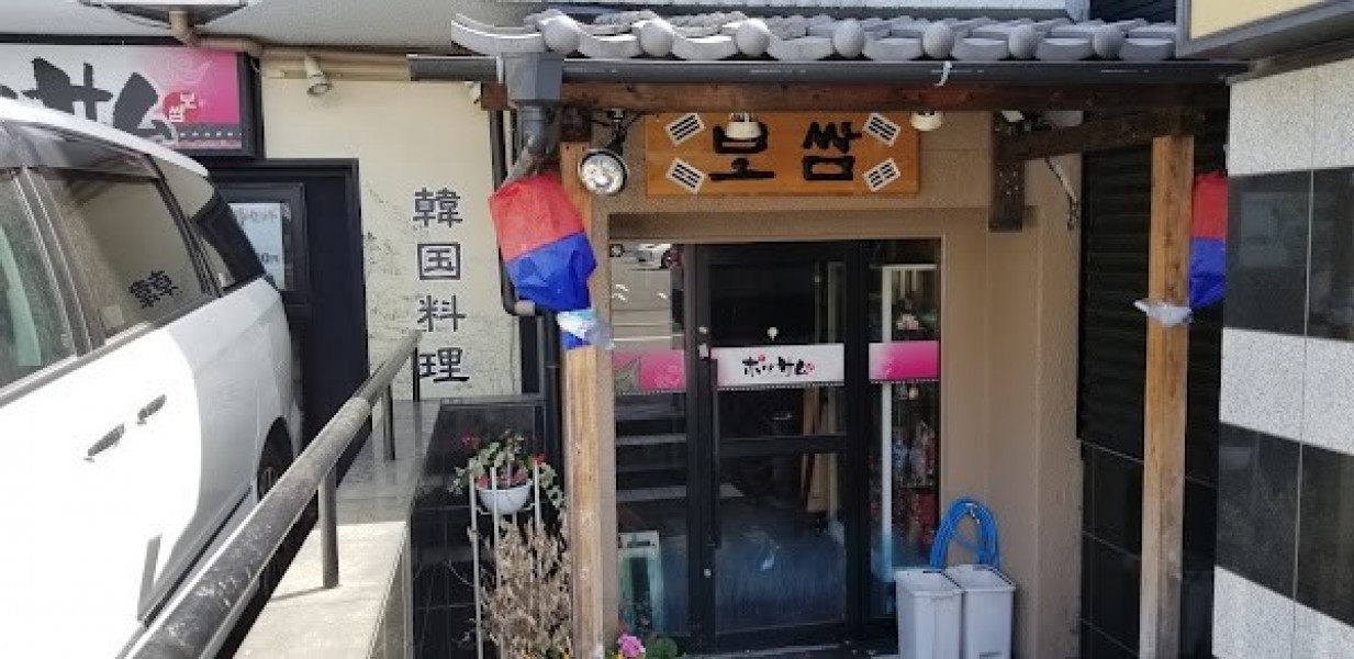 焼肉ポッサム