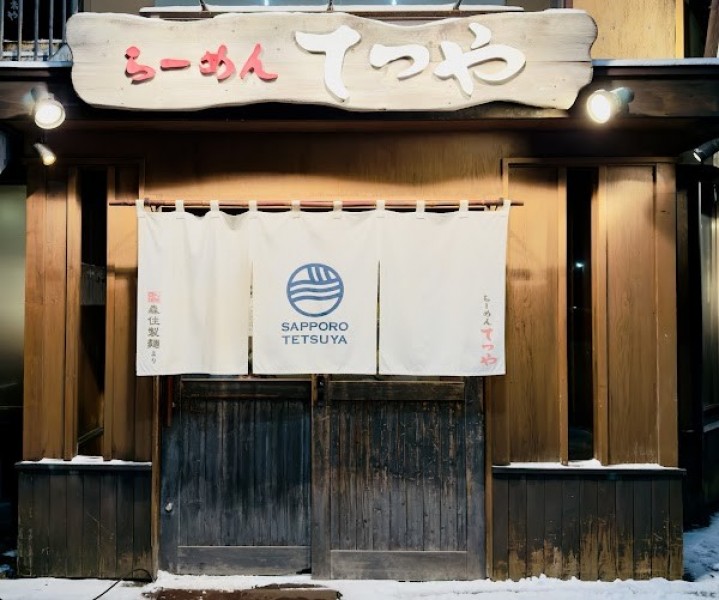 らーめんてつや 北32条店