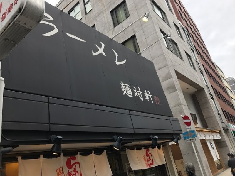 ラーメン 麺対軒