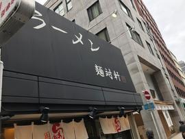 ラーメン 麺対軒