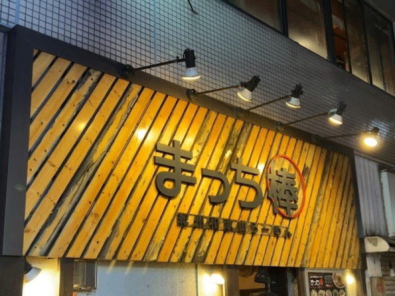 まっち棒 溝の口店