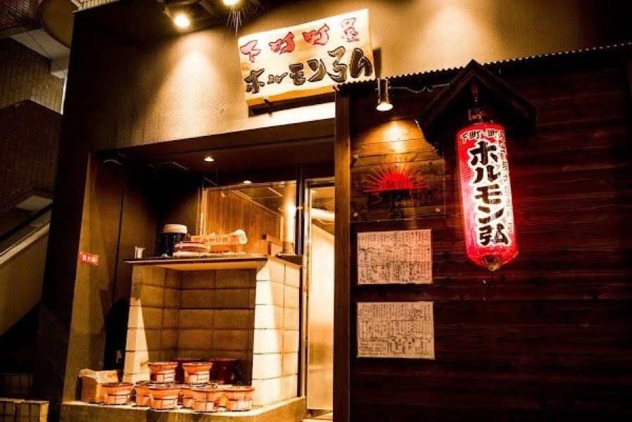 下町町屋 ホルモン弘