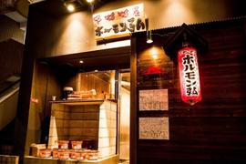 下町町屋 ホルモン弘