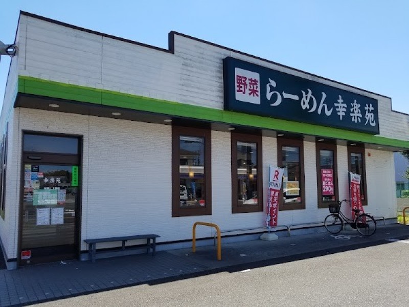 らーめん 幸楽苑 綾瀬上土棚店