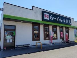 らーめん 幸楽苑 綾瀬上土棚店