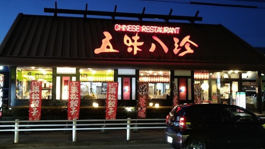 五味八珍 柱店