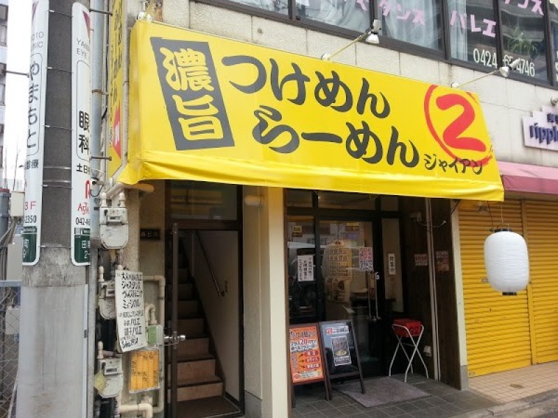 麺屋ジャイアン田無本店