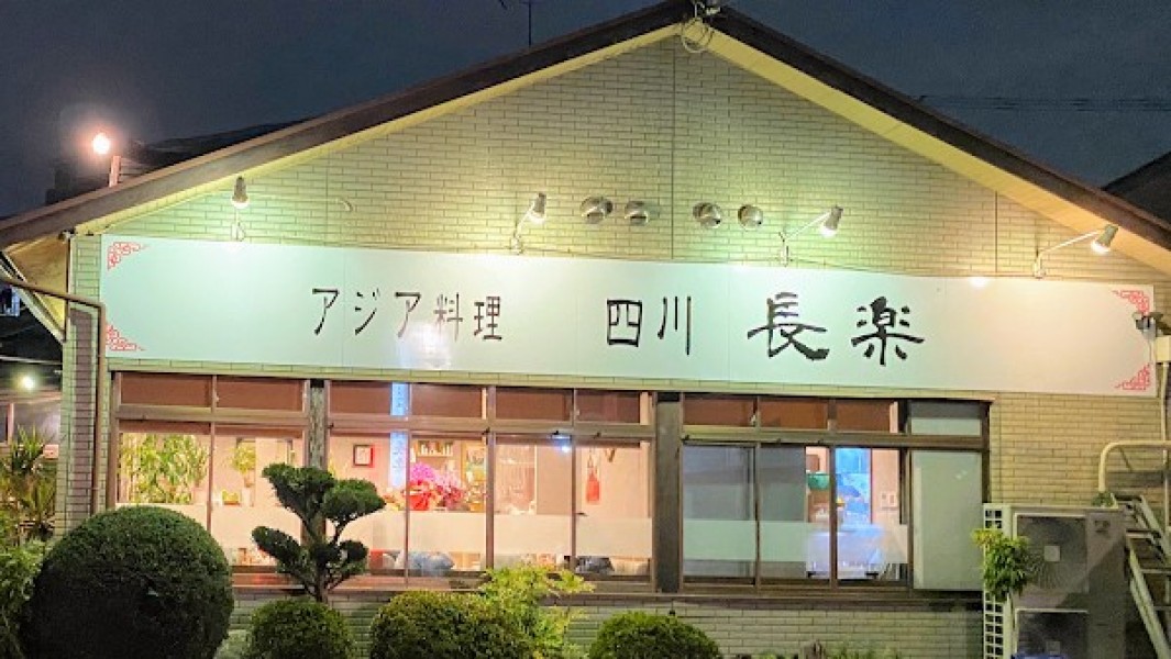 アジア料理四川長楽