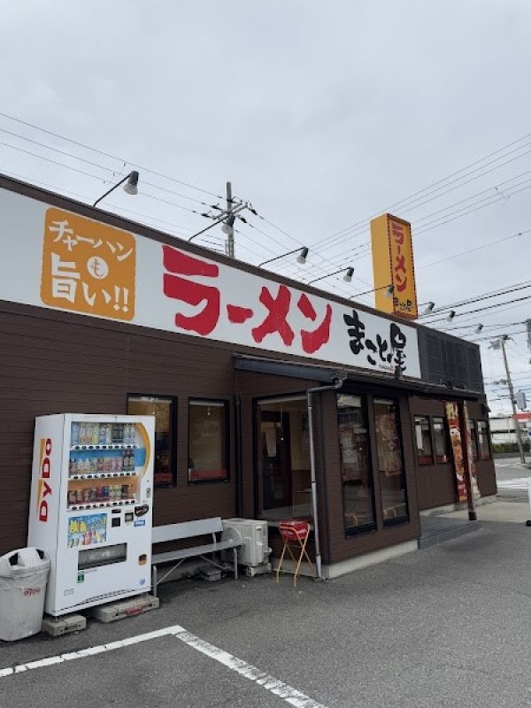 ラーメンまこと屋 尼崎次屋店