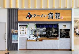 ラーメン寳龍 恋問店
