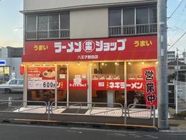 ラーメン小池ショップ