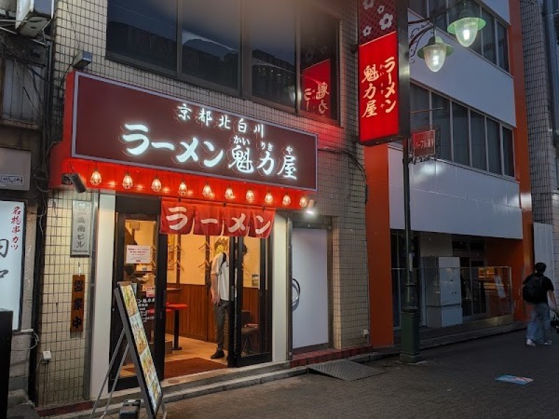 京都北白川ラーメン魁力屋 吉祥寺店