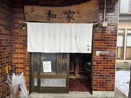 らぁめん居酒屋 和家