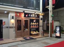 辛麺屋 道 佐賀店