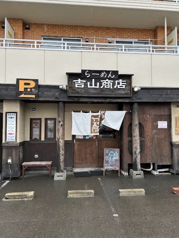 らーめん吉山商店 本店
