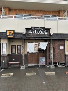 らーめん吉山商店 本店