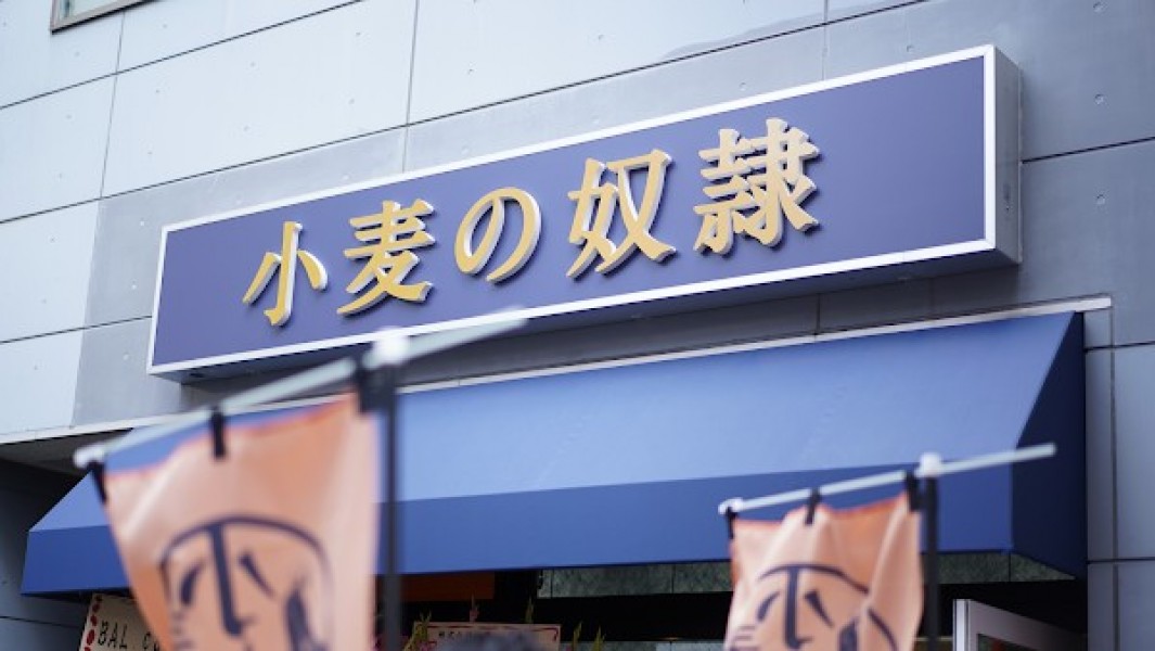 小麦の奴隷 八戸店