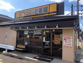 CoCo壱番屋 春日部備後東店