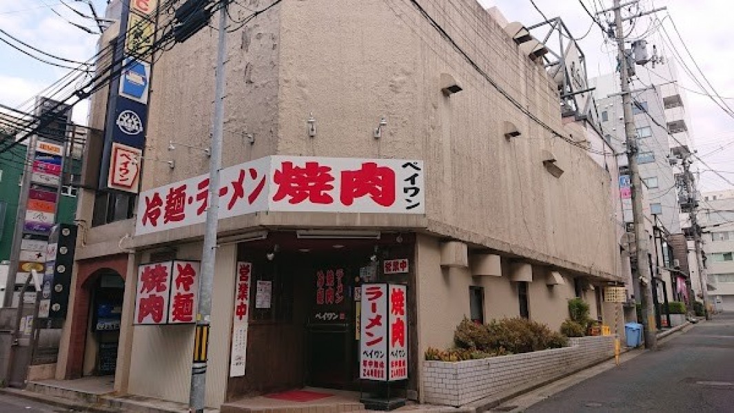 焼肉レストラン 北王 (ペイワン)