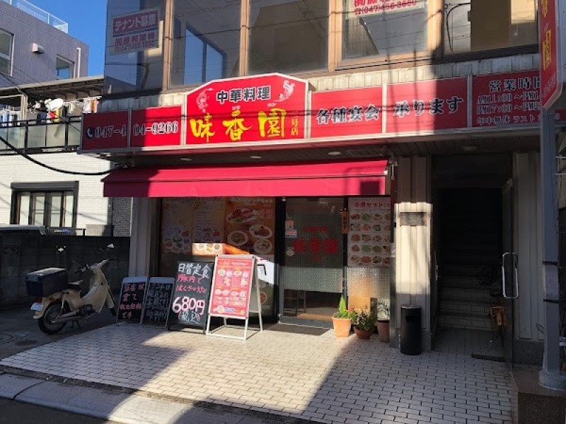 中華料理 味香園 船橋高根木戸店