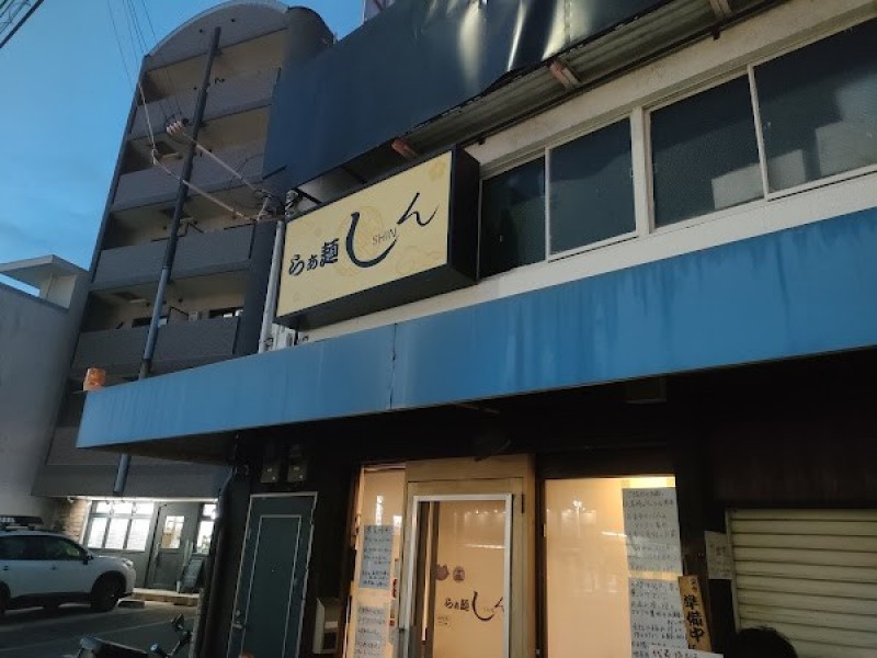 らぁ麺 しん