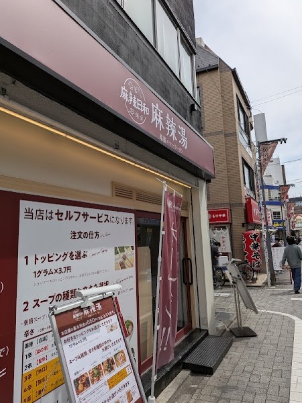 芳香麻辣湯 高円寺北口店
