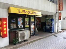 ターバンカレー 総本店