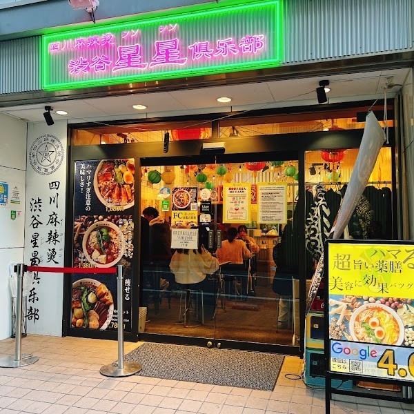 四川麻辣湯 渋谷星星倶楽部