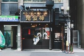 カラシビ味噌らー麺・つけ麺 神田本店