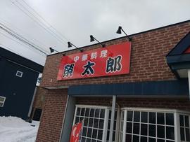 榮太郎