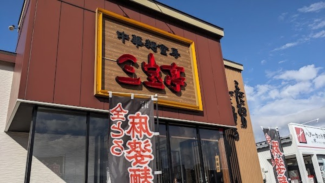 中華麺食房 三宝亭 長野篠ノ井店