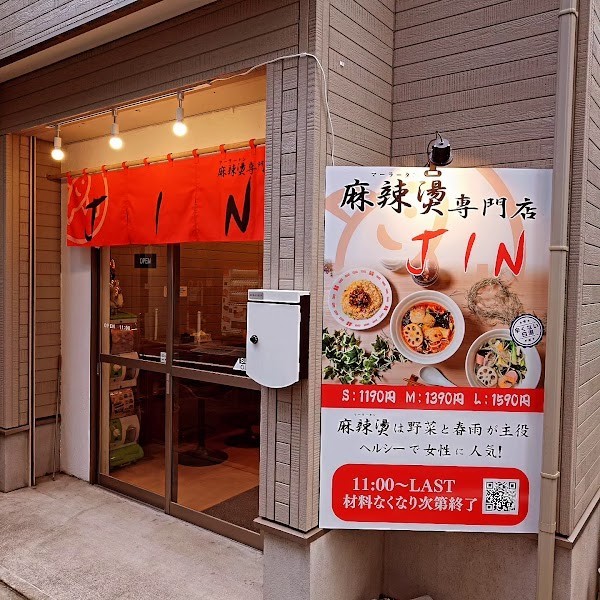 麻辣湯専門店JIN