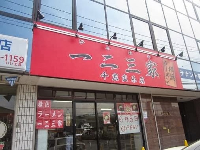 ラーメン 一二三家 鴨居本店