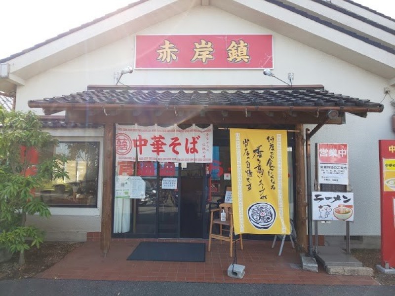 ラーメン・中華家庭料理「赤岸鎮」