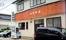 出羽食堂
