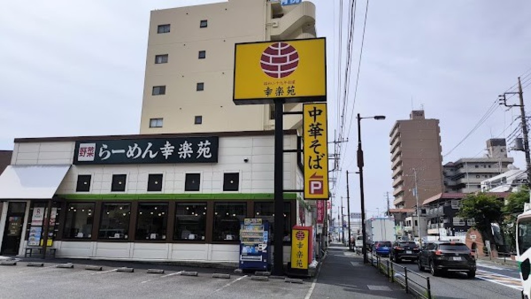 幸楽苑 戸田店