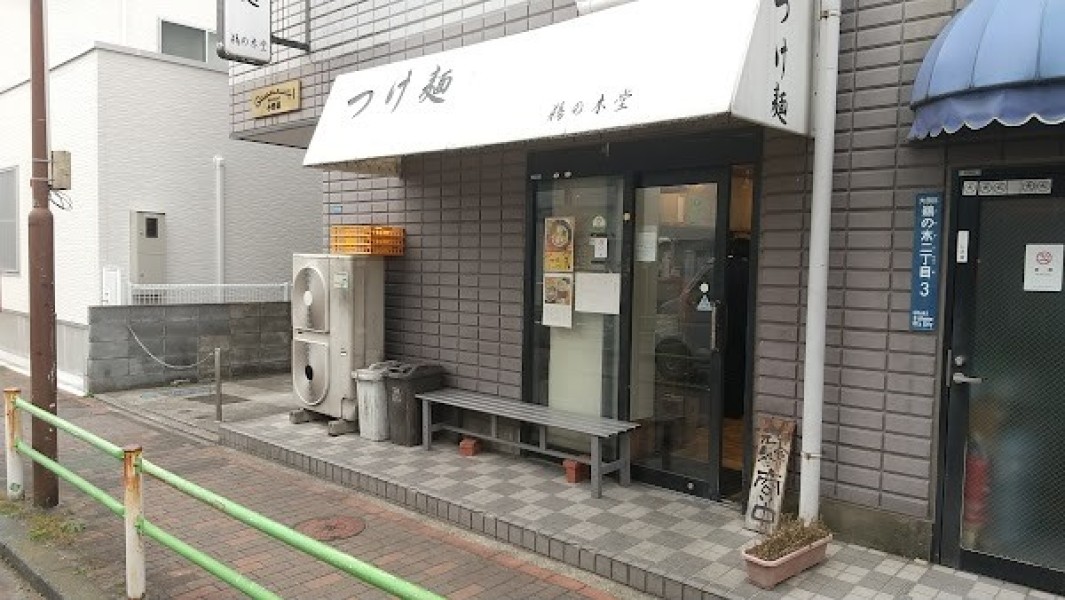 鵜の木堂