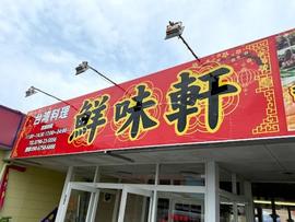 台湾料理 鮮味軒