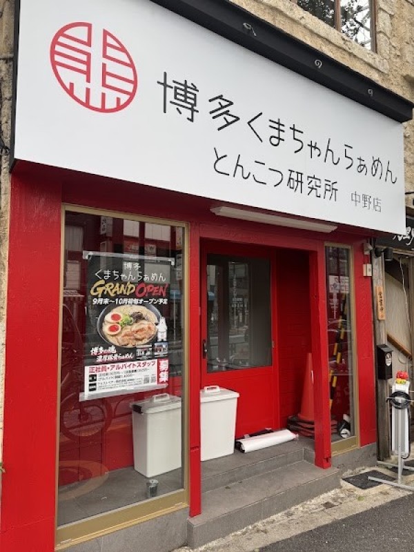 博多くまちゃんらぁめん とんこつ研究所 中野店
