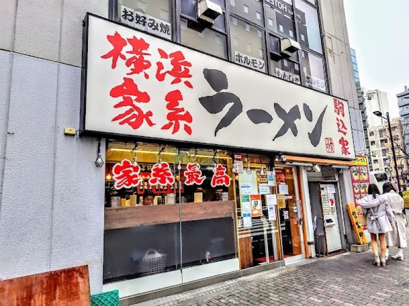 横浜家系ラーメン 駒込家