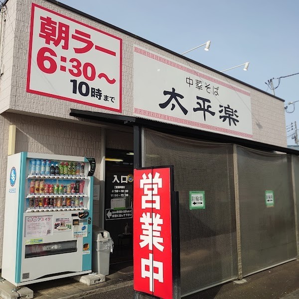 中華そば太平楽富田店