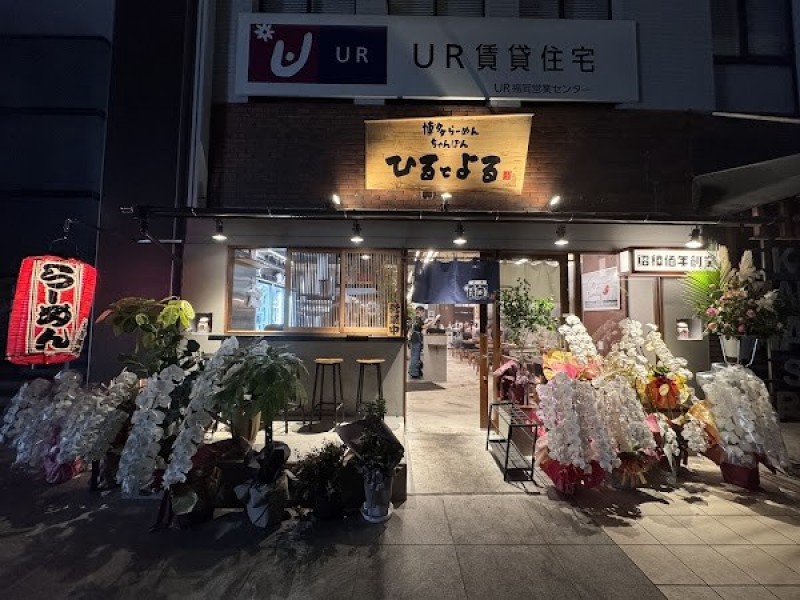 ひるとよる 本店