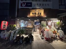ひるとよる 本店