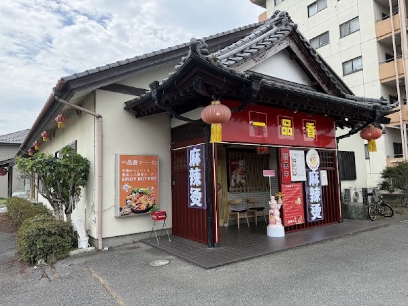 一品香 麻辣湯