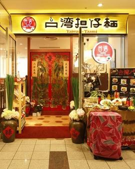 台湾担仔麵 汐留店