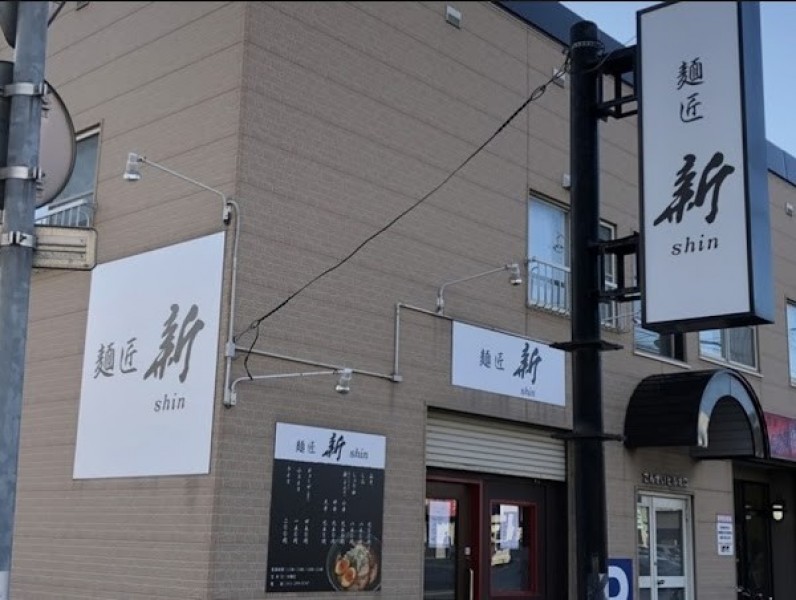 麺匠 新 新琴似本店