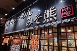 北海道ラーメン みそ熊 北千住店