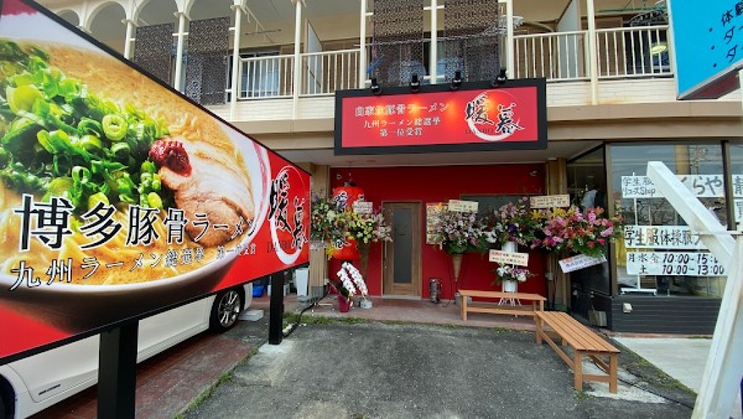 九州豚骨ラーメン暖暮 清水店